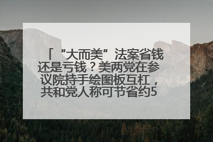 “大而美”法案省钱还是亏钱？美两党在参议院持手绘图板互杠，共和党人称可节省约5000亿美元，民主党人称将增加4.45万亿美元赤字